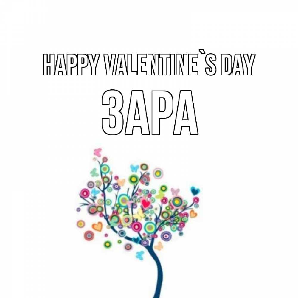 Greetings card с именем, ЗАРА Happy Valentine`s Day дерево на валентинке Greetings with text for free download 
